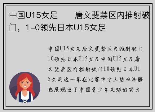 中国U15女足⚽️唐文斐禁区内推射破门，1-0领先日本U15女足