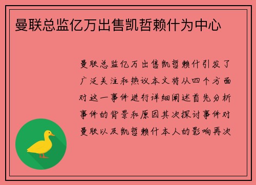 曼联总监亿万出售凯哲赖什为中心